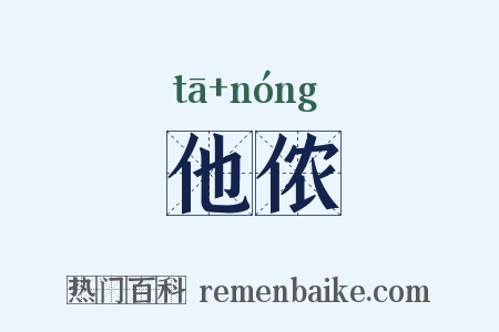 他侬是什么意思的图片